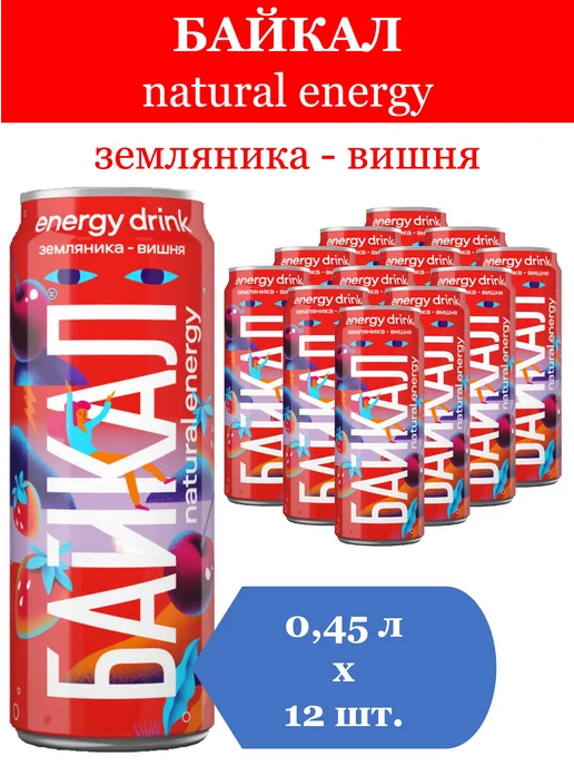 Байкал natural energy Энергетик Natur Energy Земляника-Черная вишня 0,45л 12шт, 0,45 л, 12 шт