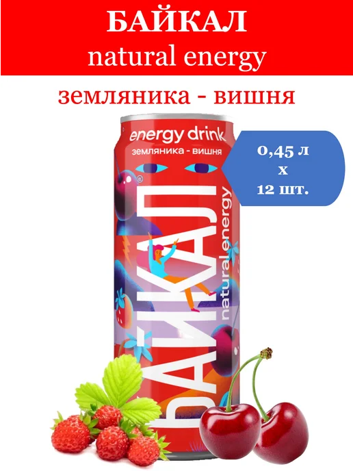 Байкал natural energy Энергетик Natur Energy Земляника-Черная вишня 0,45л 12шт, 0,45 л, 12 шт, фото 2
