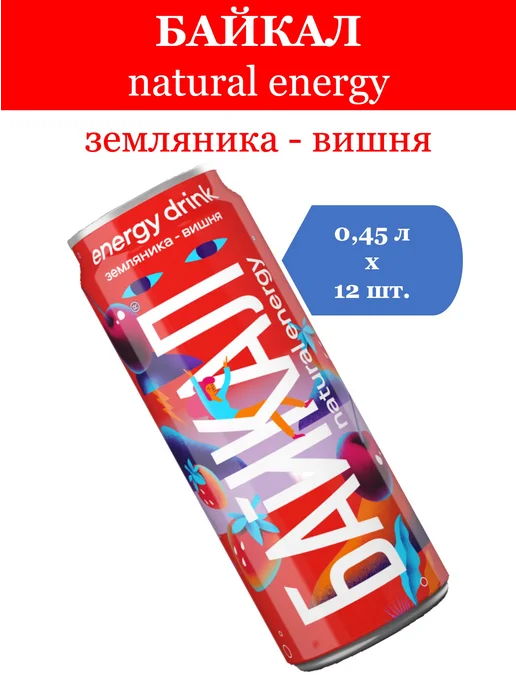 Байкал natural energy Энергетик Natur Energy Земляника-Черная вишня 0,45л 12шт, 0,45 л, 12 шт, фото 3