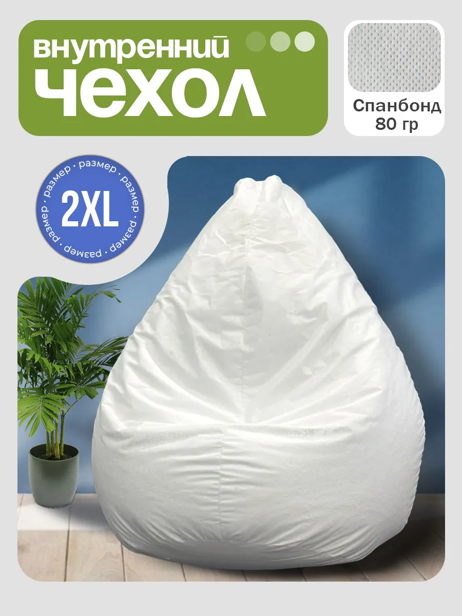 Внутренний чехол для кресла мешка 2XL