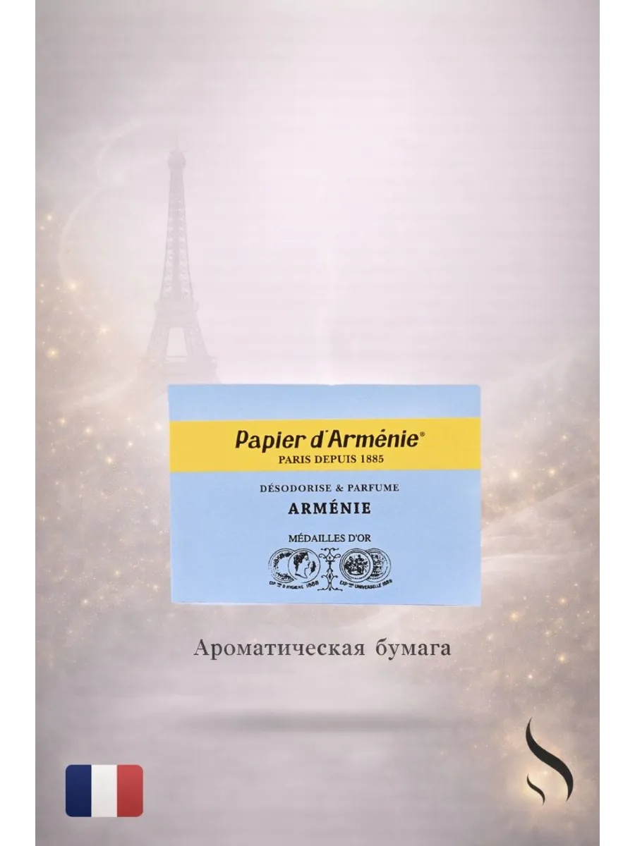 Ароматическая бумага "Papier d'Armenie" Armenie