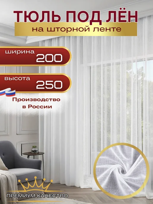 Арт Вуаль Тюль под лён 200х250 на кухню готовая на шторной ленте, 200x250