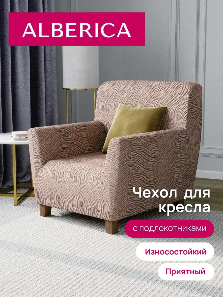 Чехол на кресло с подлокотниками