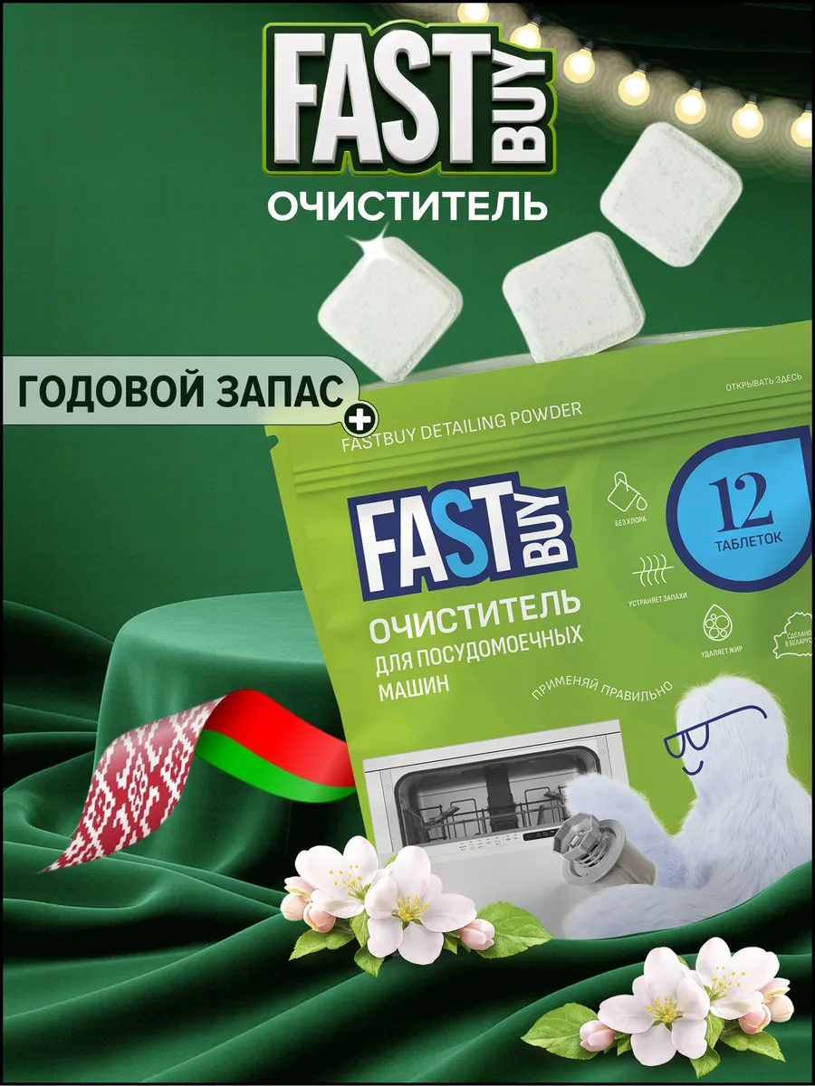 Очиститель для посудомоечных машин в таблетках 12 шт