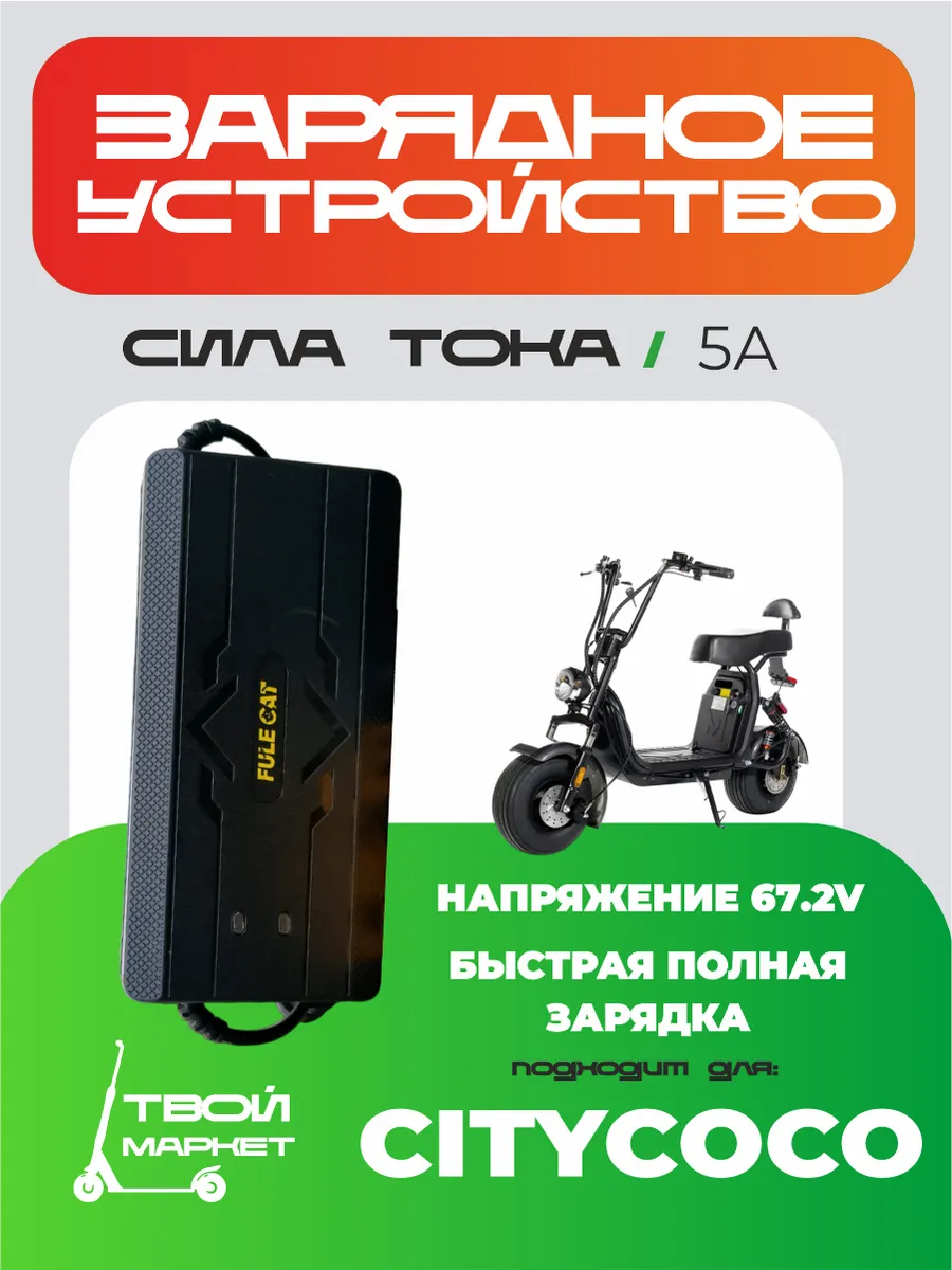 Зарядное устройство для электровелосипеда CITYCOCO 5A