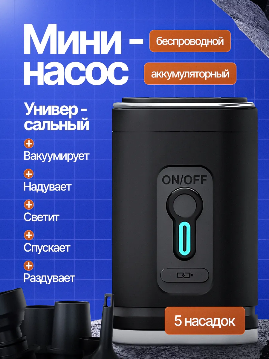 Насос для матраса аккумуляторный электрический c фонариком