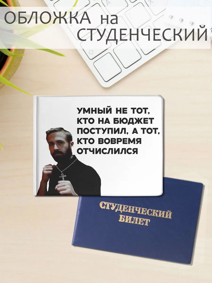 Смешная обложка для студенческого билета Мем прикол