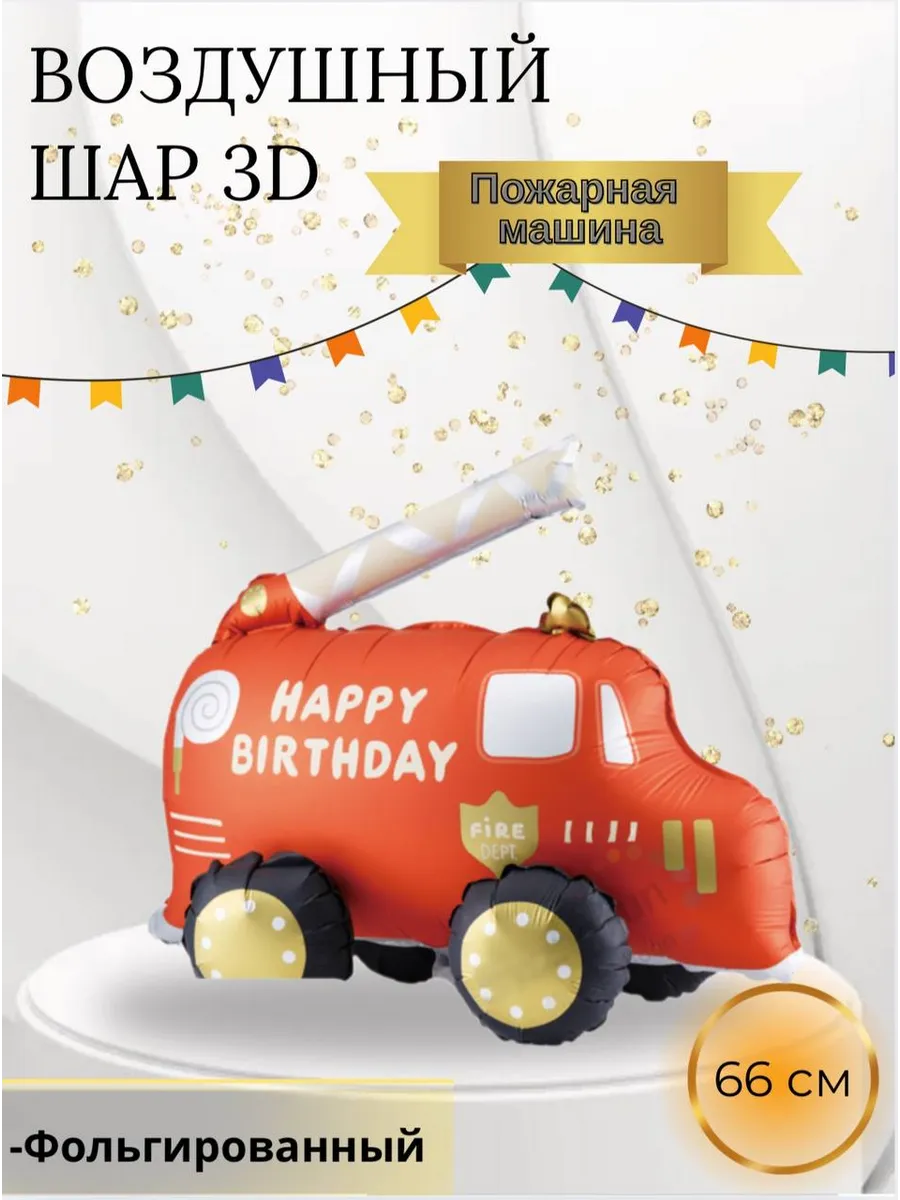 Воздушный шар 3D Пожарная машина 66 см