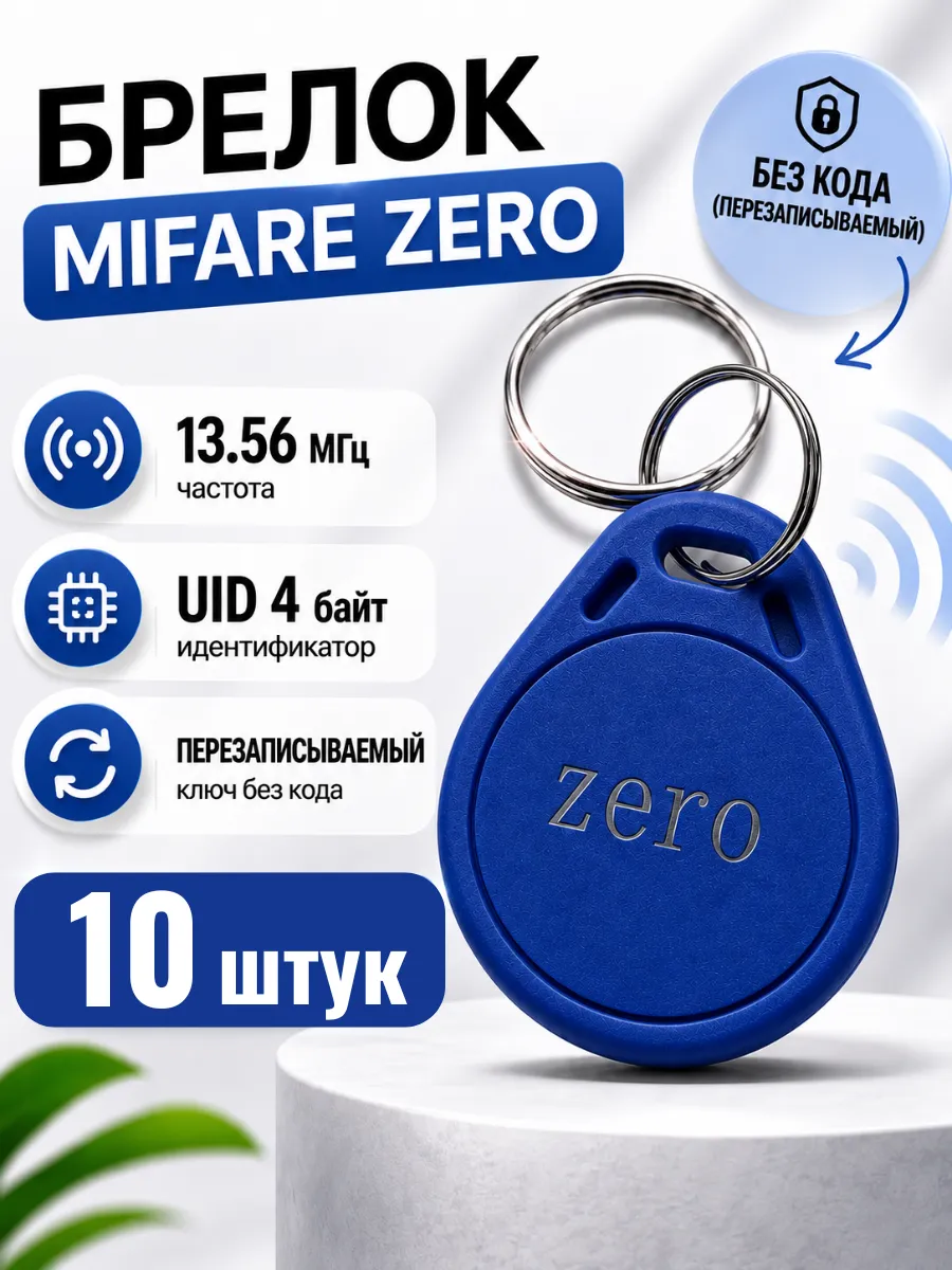 Ключ для домофона перезаписываемый Mifare Zero, набор 10 шт