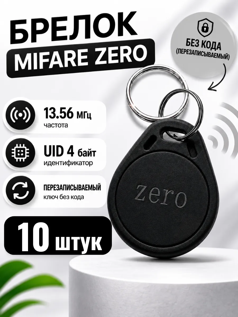 Ключ для домофона перезаписываемый Mifare Zero, набор 10 шт
