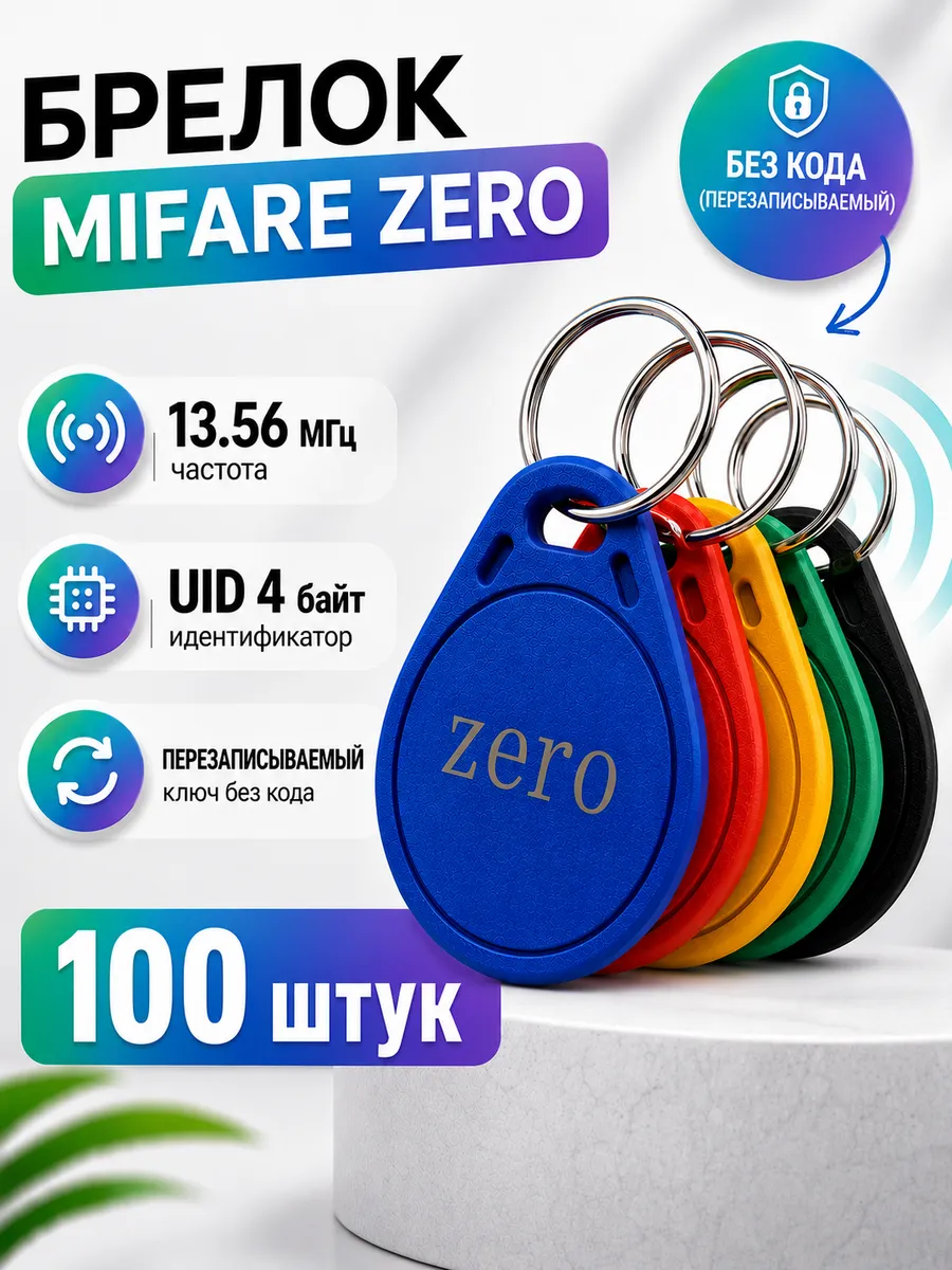 Ключ для домофона Mifare Zero перезаписываемый 100 шт брелок
