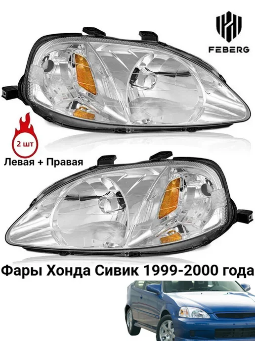 Передние фары для Honda Civic 1999-2000 (Левая + Правая), 2 шт