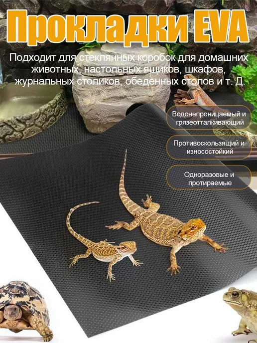 Противоскользящий коврик для рептилий, черный