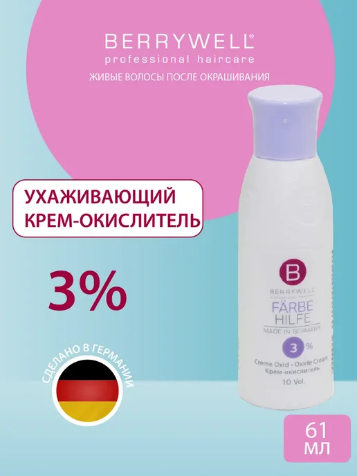 Berrywell Ухаживающий лосьон-окислитель 3%, 61 мл, 61 мл
