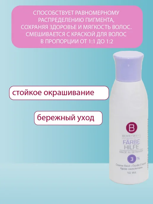 Berrywell Ухаживающий лосьон-окислитель 3%, 61 мл, 61 мл, фото 3