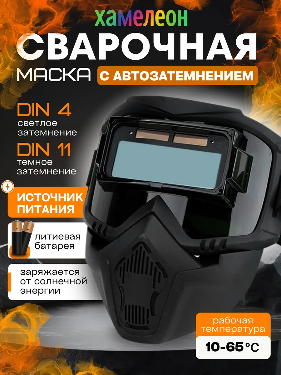 Сварочная маска хамелеон профессиональная