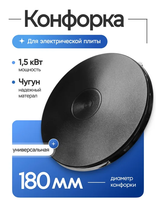 Электроконфорка чугунная 180 мм, 1,5 кВт, с ободом, универса, вариант
