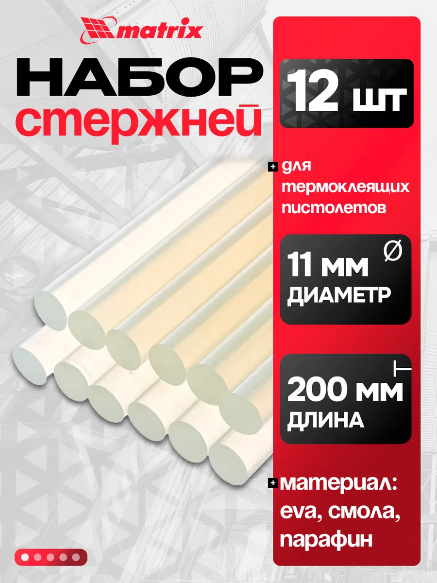 Стержни клеевые 11x200 мм, 12 шт Matrix 930730