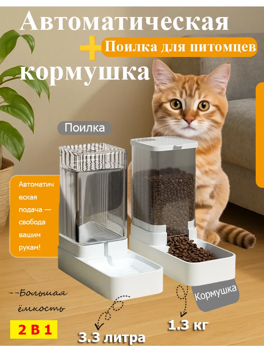 Автокормушка и автопоилка для кошек и собак