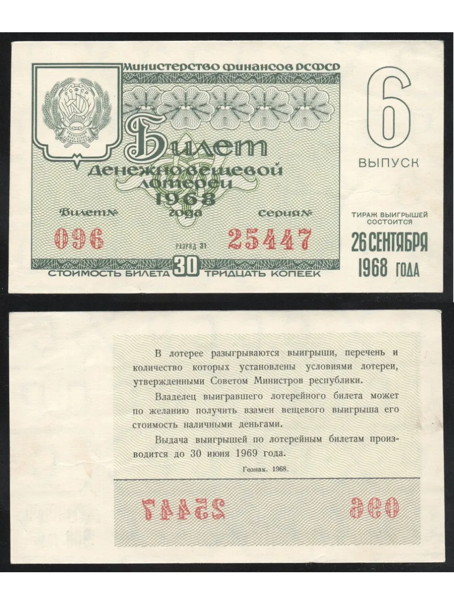 РСФСР Лотерейный билет 30 Копеек 1968 год Билет Денежно-Вещ