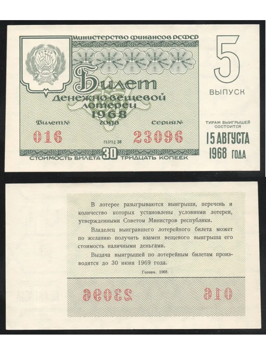 РСФСР Лотерейный билет 30 Копеек 1968 год Билет Денежно-Вещ
