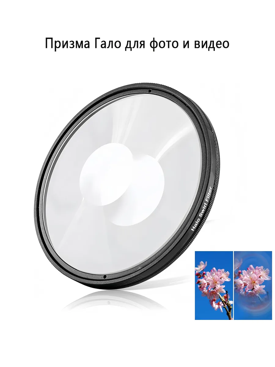 67MM светофильтр-вихрь, спецэффектные линзы, универсальный