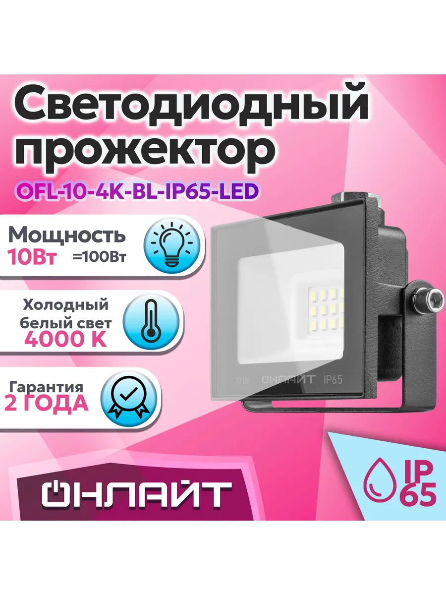 Прожектор светодиодный ОНЛАЙТOFL-10-4K-BL-IP65-LED, 71656-1