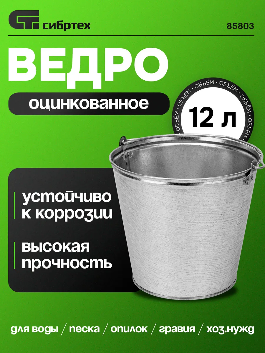 Ведро 12 л оцинкованное Сибртех 67591