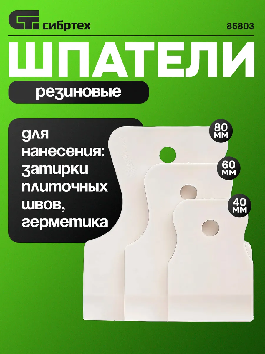 Шпатели для герметика, для затирки 3 шт 85803