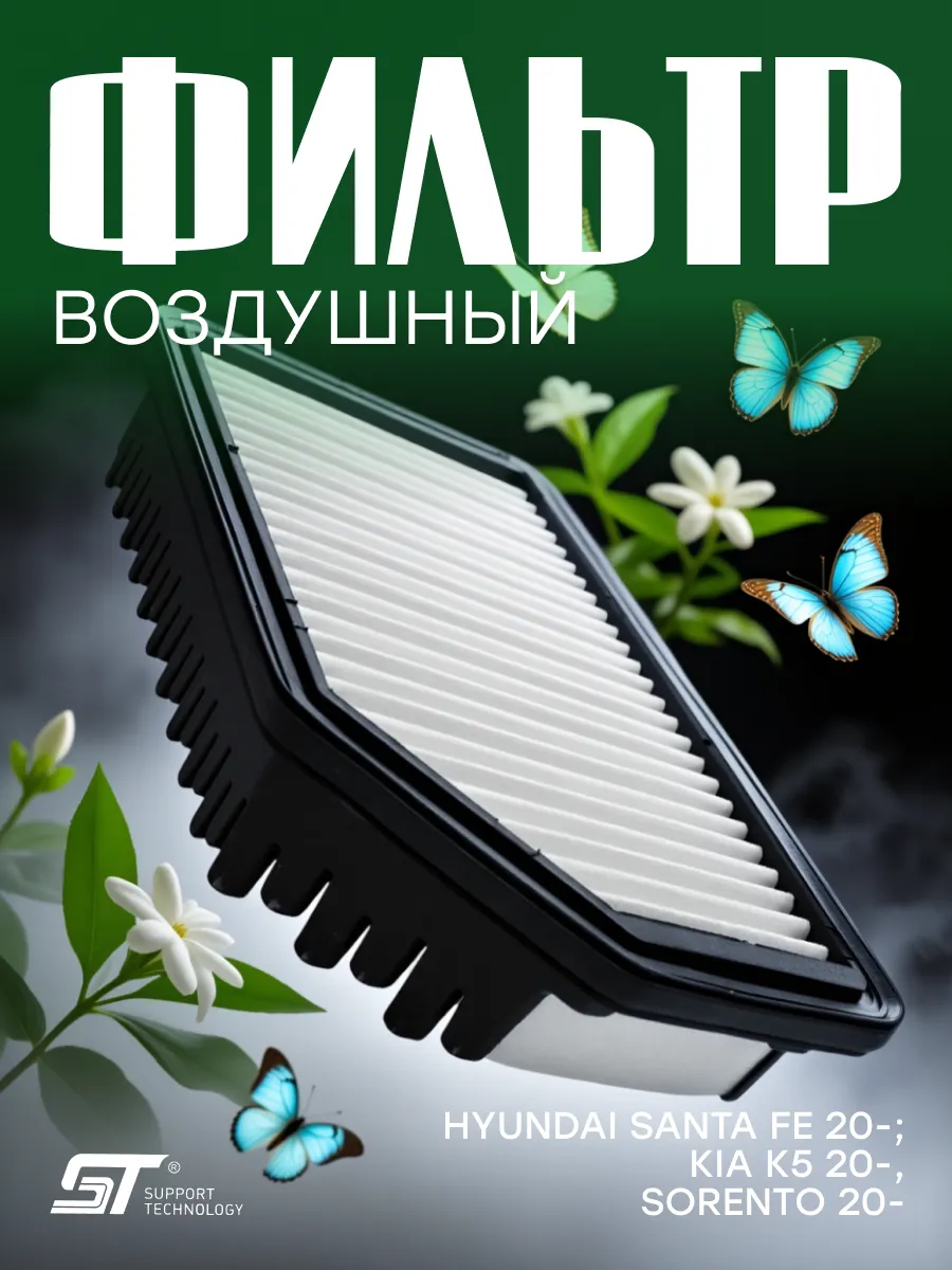 Воздушный фильтр Hyundai Solari; Kia Rio