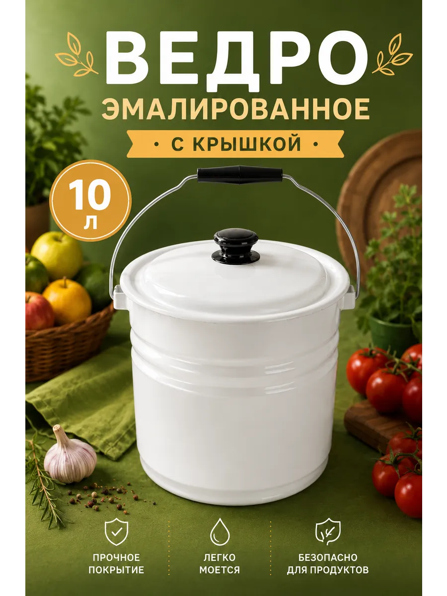 Ведро эмалированное 10 л, с крышкой и ручкой
