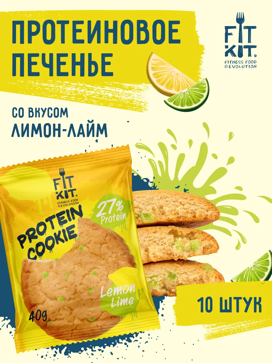 Протеиновое печенье Лимон Лайм 10шт х 40 г