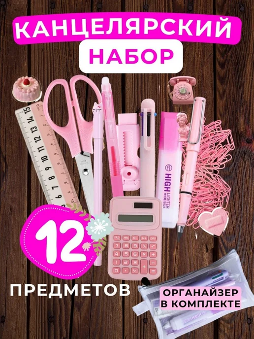 Канцелярский набор эстетичный для девочек, розовый