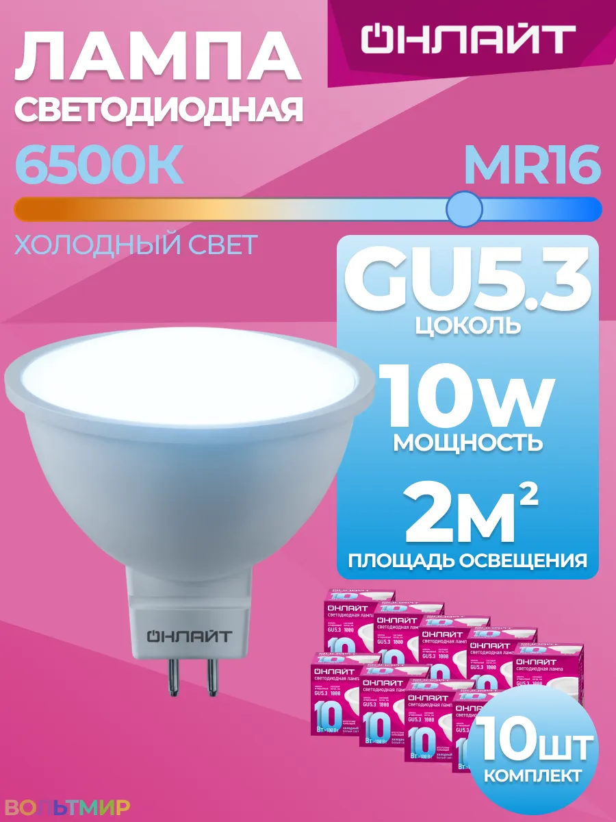 Лампа светодиодная GU5.3 10Вт 6500К MR16 холодный свет 10 шт