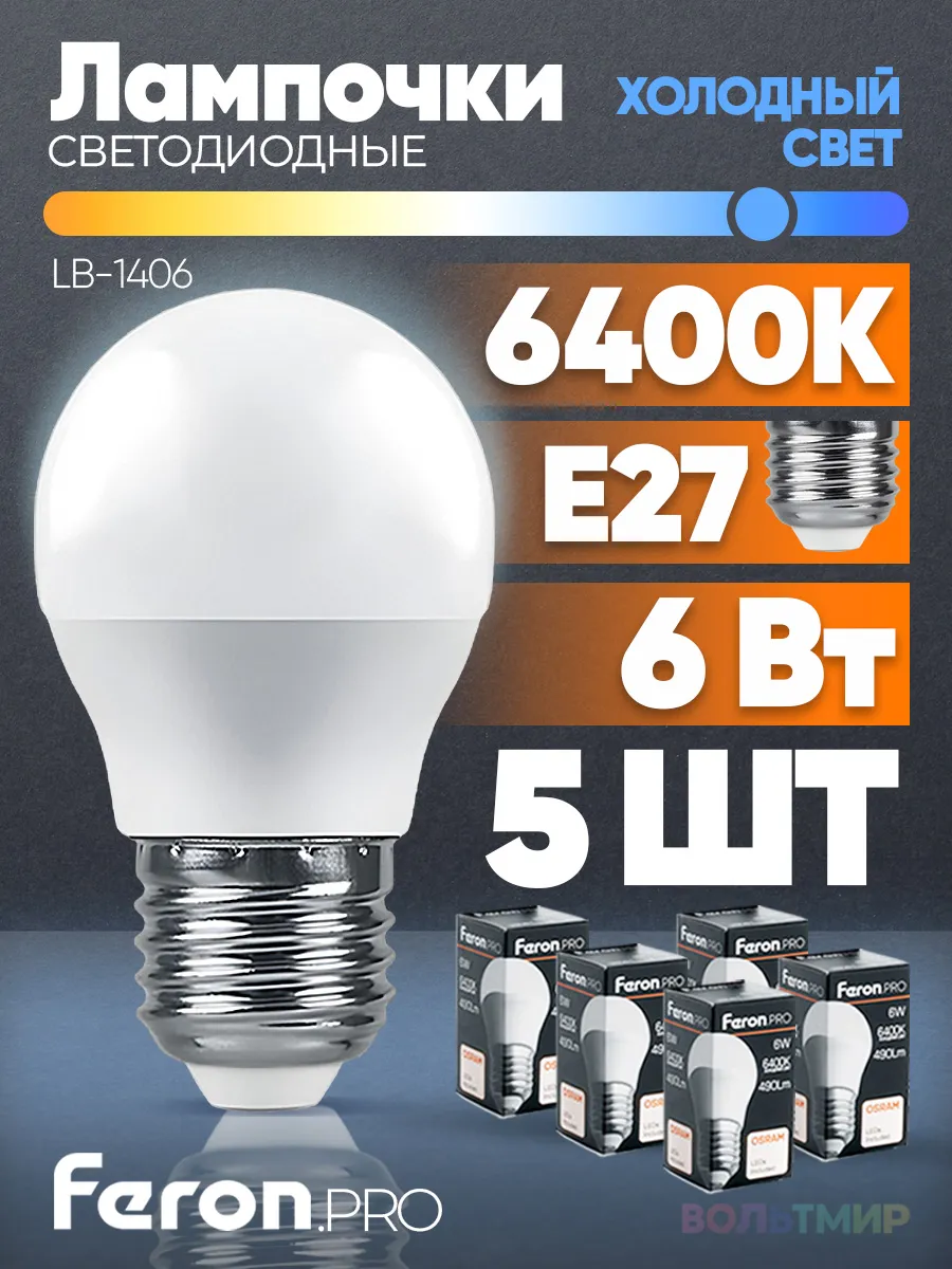 Лампа светодиодная LB-1406 6W E27 6400К 5 шт.