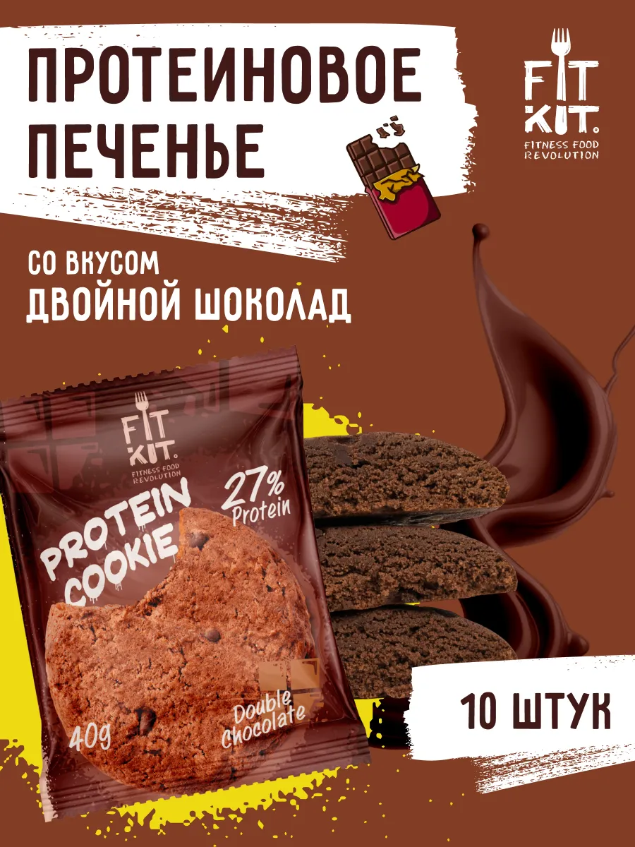 Протеиновое печенье Protein Cookie Двойной Шоколад 10штх40г