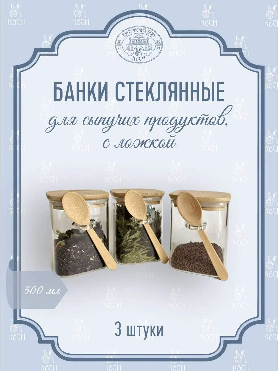 Банки стеклянные для сыпучих продуктов 3 штуки с ложками