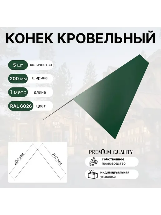 Конек кровельный 200*200 5 шт Зеленый мох, 200x200, 5 шт