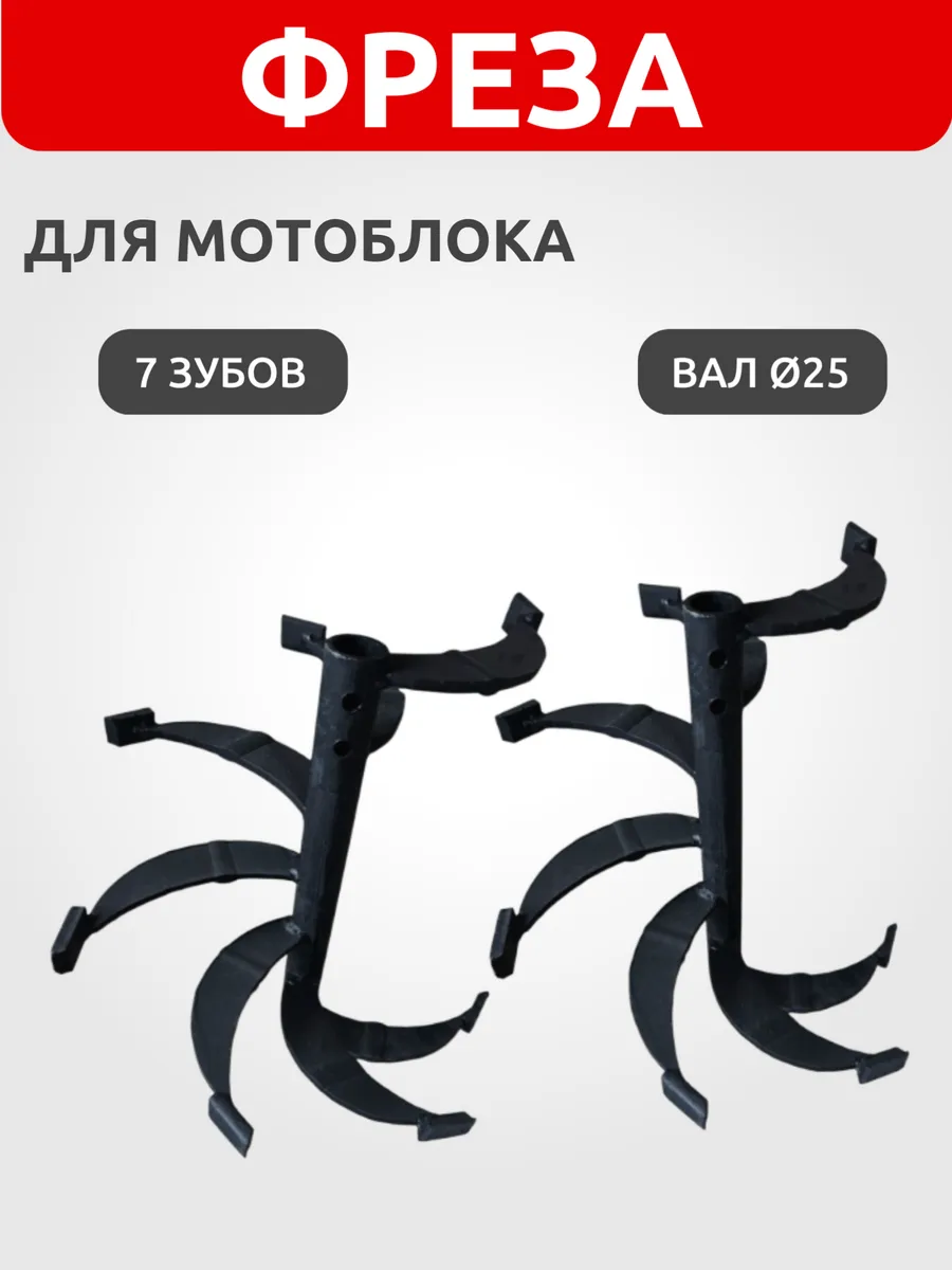 Фреза спиральная для мотоблока вал Ø25 мм 7 зубов (малая)