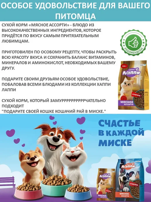 Сухой корм Хаппи Лаппи Кошек Ассорти для собак, мясо, 0,35 кг, фото 2