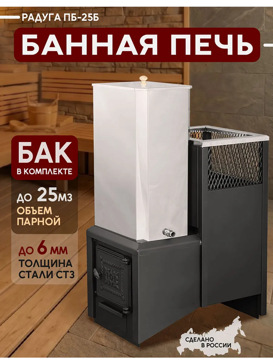 Печь для бани на дровах с баком Радуга ПБ 25Б