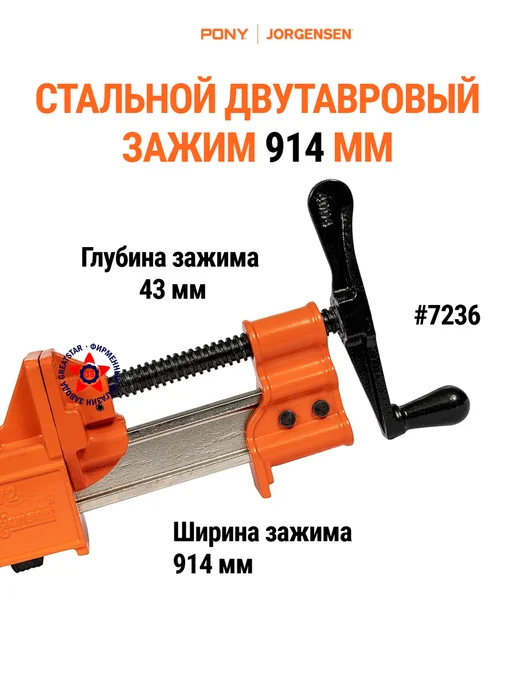 Pony Jorgensen Стальной двутавровый зажим 914 мм 7236, вариант