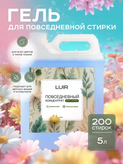 Гель для повседневной стирки универсальный гипоаллергенный LUIR 489314953 купить за 480 ₽ в интернет‑магазине Wildberries