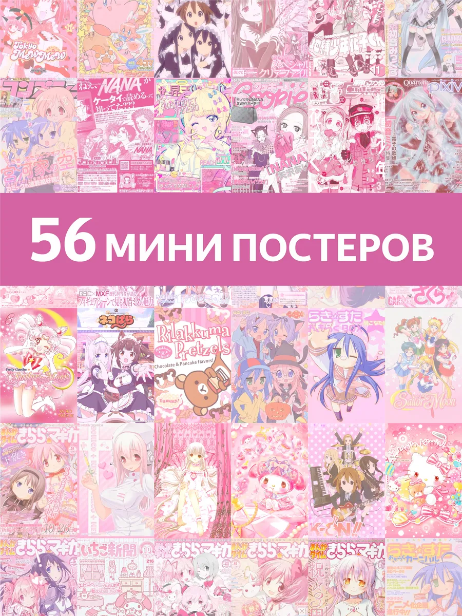 Карточки мини постеры "Розовый аниме" 56шт