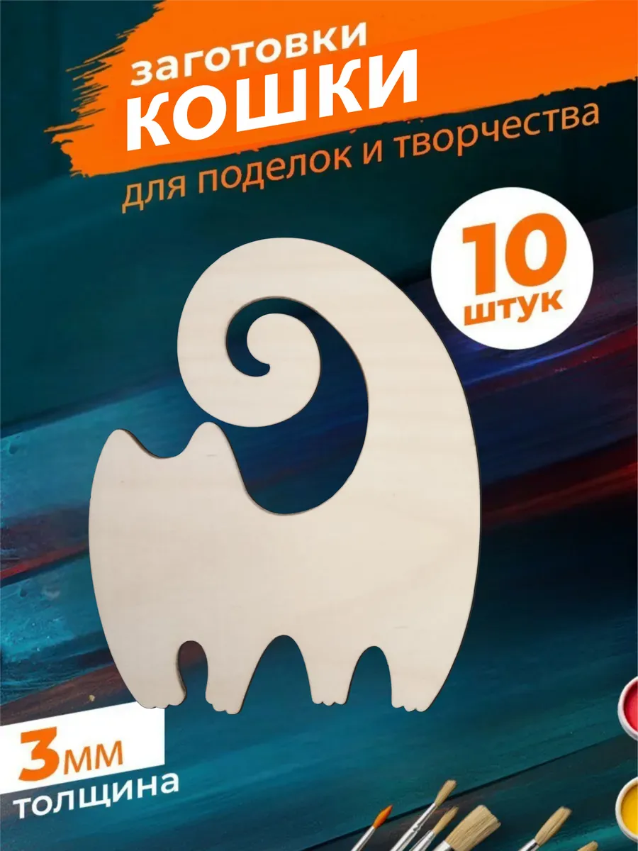 Деревянные заготовки для поделок Кошки 12см. Набор 10шт.