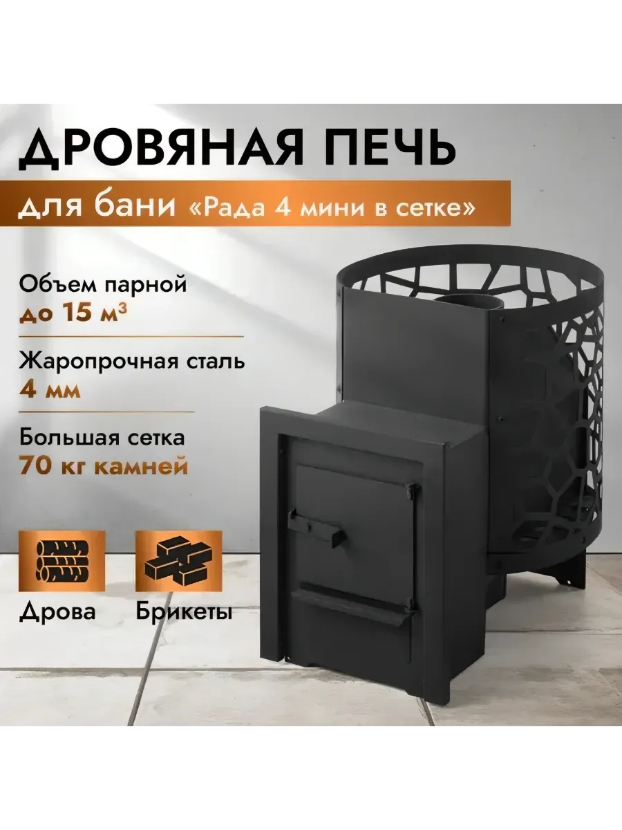 Печь дровяная Сталь Мастер рада 4 мини сетка
