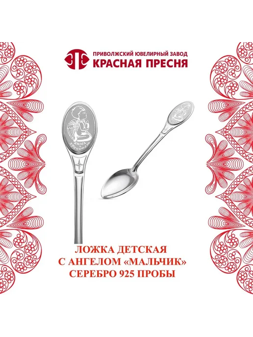 ЗАО Красная Пресня Ложка детская чайная серебряная с ангелом "Мальчик", серебристый
