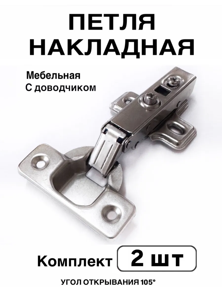 Петля мебельная накладная с доводчиком 2 штуки