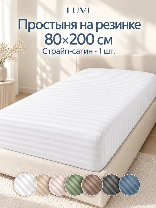 LUVI Простыня на резинке 80х200 сатин, 80x200