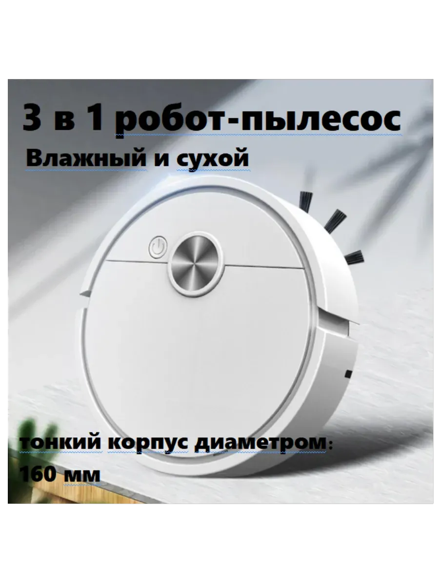 3 в 1 робот-пылесос для сухой и влажной уборки пола
